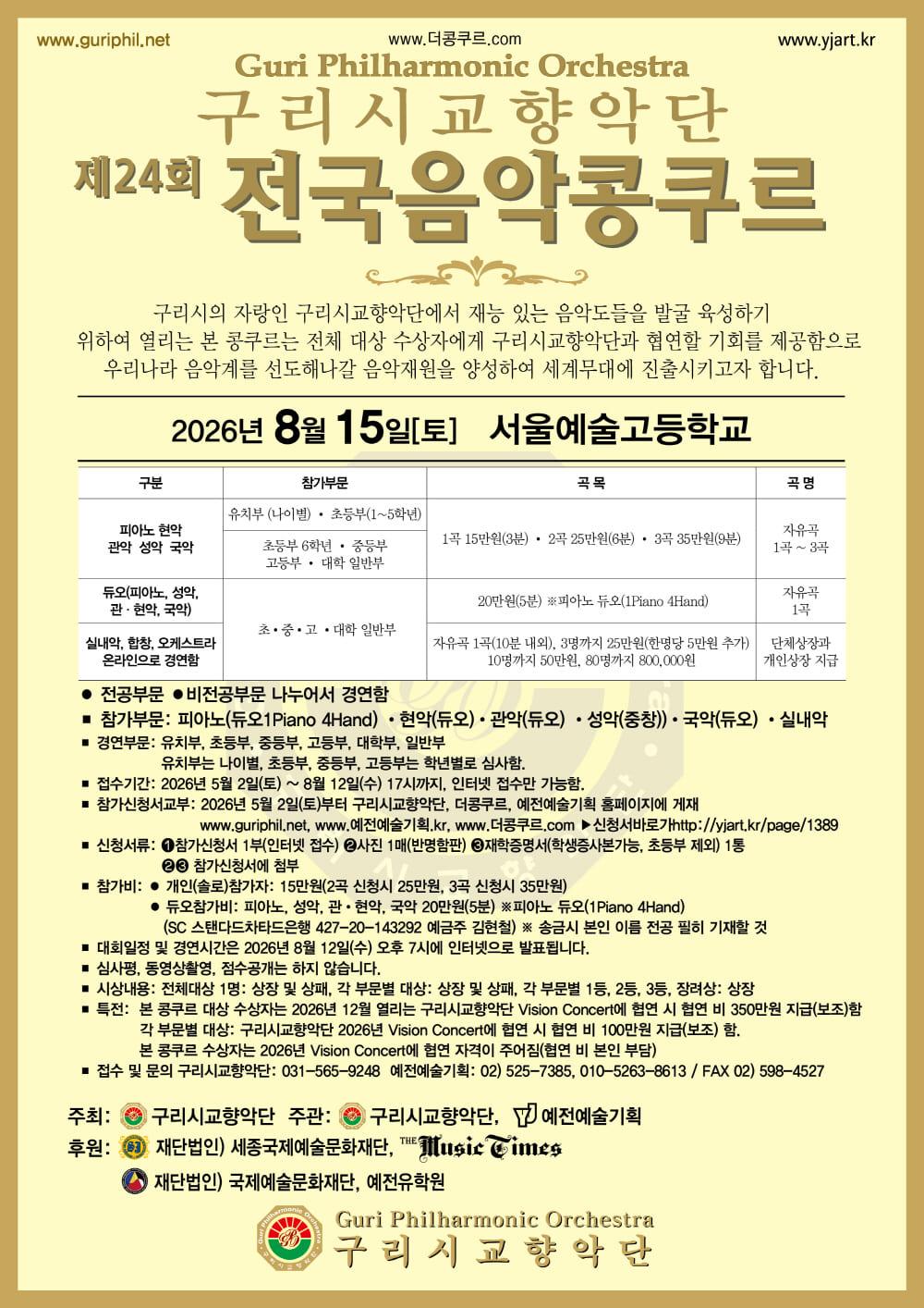 2026-08-15제24회_구리시교향악단_전국음악콩쿠르_1000.jpg