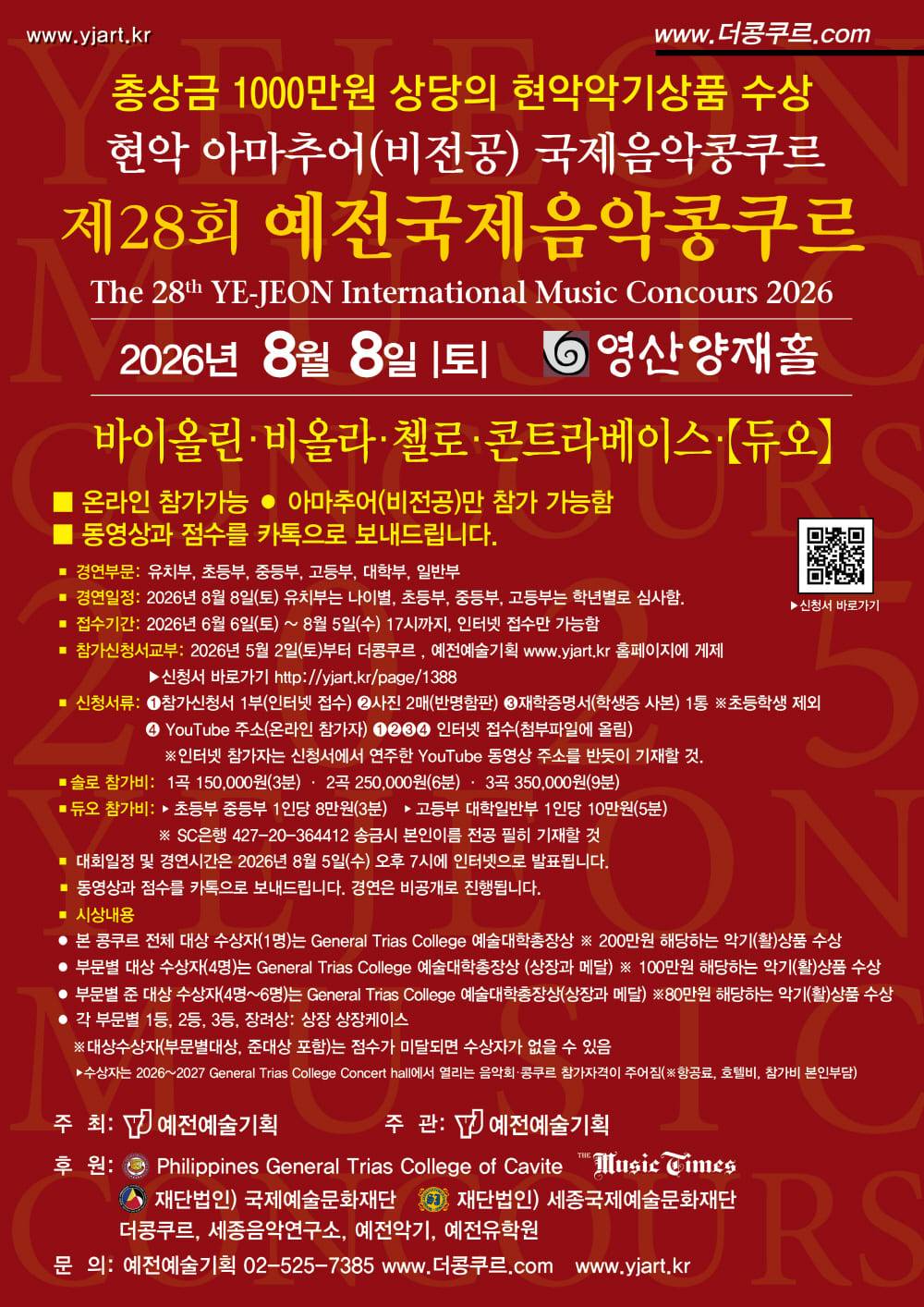 2026-8- 8-제28회_예전국제음악콩쿠르 현악 아마추어_1000.jpg